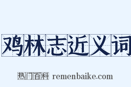 鸡林志近义词是什么意思的图片